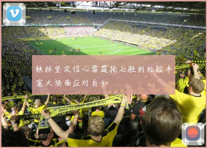 铁林坚定信心雷霆抢七胜利经验丰富大场面应对自如
