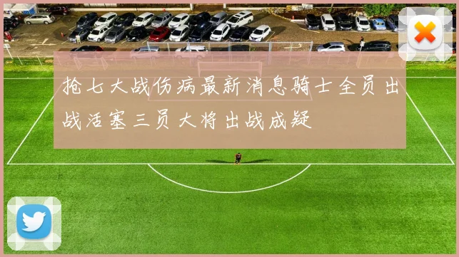 抢七大战伤病最新消息骑士全员出战活塞三员大将出战成疑