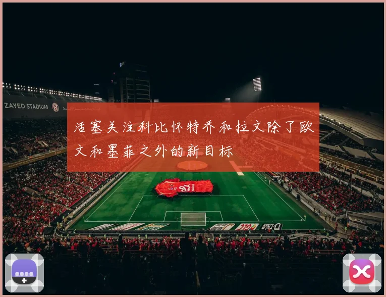 活塞关注科比怀特乔和拉文除了欧文和墨菲之外的新目标