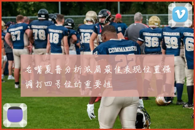 名嘴夏普分析浓眉最佳表现位置强调打四号位的重要性