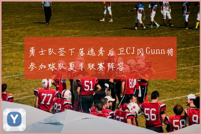 勇士队签下落选秀后卫CJ冈Gunn将参加球队夏季联赛阵容