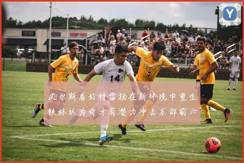 皮尔斯看好特雷杨在新环境中重生铁林认为奇才有潜力冲击东部前六名