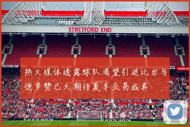 热火媒体透露球队渴望引进比尔与德罗赞已久期待夏季交易成真