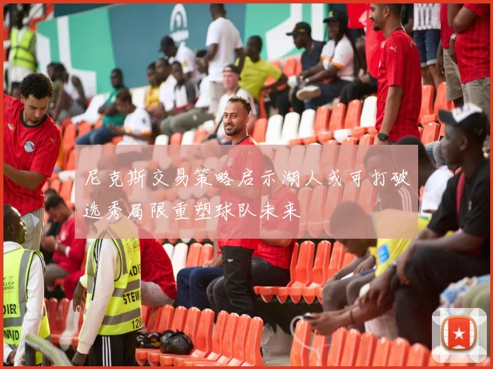 尼克斯交易策略启示湖人或可打破选秀局限重塑球队未来