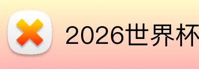 2026世界杯官网 logo